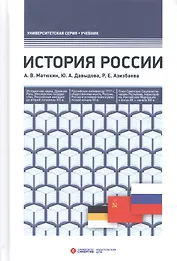 История России. 4-е издание, переработанное и дополненное