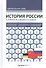 История России. 4-е издание, переработанное и дополненное - 0