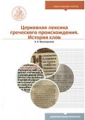 Церковная лексика греческого происхождения. История слов - 0