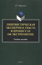 Лингвистическая экспертиза текста в процессах об экстремизме Учебное пособие