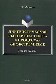 Лингвистическая экспертиза текста в процессах об экстремизме Учебное пособие