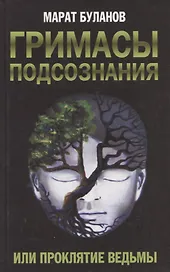 Гримасы подсознания, или Проклятие ведьмы