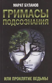 Гримасы подсознания, или Проклятие ведьмы