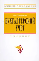 Бухгалтерский учет: Учебник / 3-е изд.перераб. и доп.