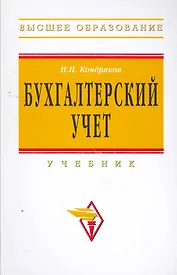 Бухгалтерский учет: Учебник / 3-е изд.перераб. и доп.