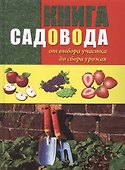 Книга садовода: от выбора участка до сбора урожая - 0