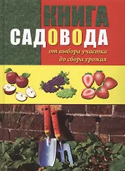 Книга садовода: от выбора участка до сбора урожая