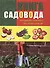 Книга садовода: от выбора участка до сбора урожая - 0