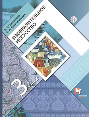 Изобразительное искусство. 3 класс. Учебник