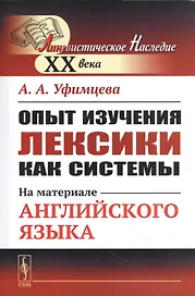 Опыт изучения лексики как системы. На материале английского языка
