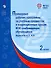 Примерные рабочие программы по учебным предметам и коррекционным курсам НОО слабовидящих обучающихся. Варианты 4.2, 4.3. 2 класс - 0