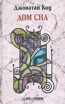 Дом сна