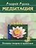 Медитация. Основы теории и практики (издание пятое) - 0