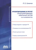 Проектирование и расчет структурированных кабельных систем и их компонентов