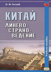 Китай. Лингвострановедение. Учебное пособие