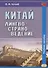 Китай. Лингвострановедение. Учебное пособие - 0