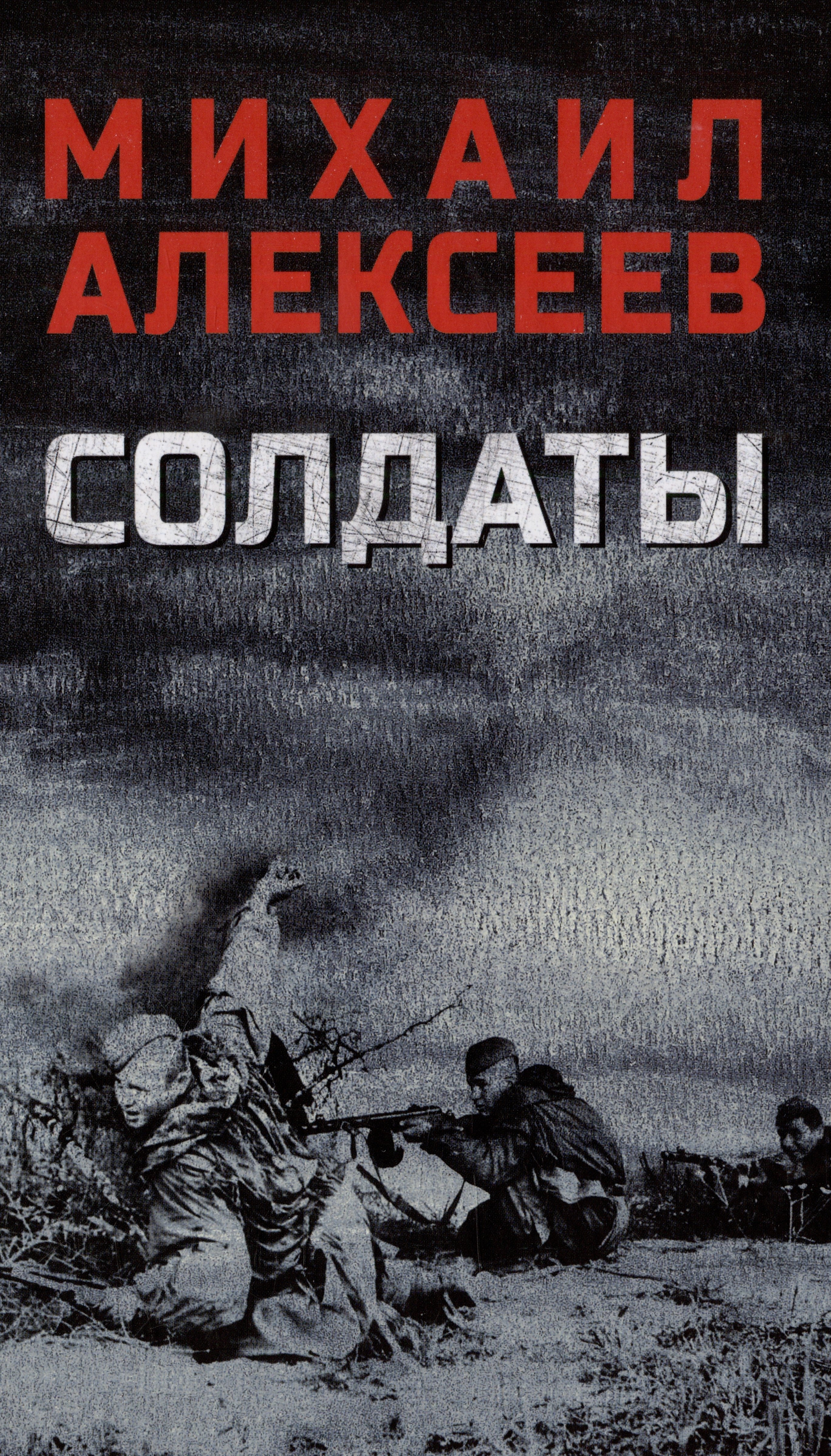 

Солдаты: роман