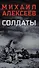 Солдаты: роман - 0