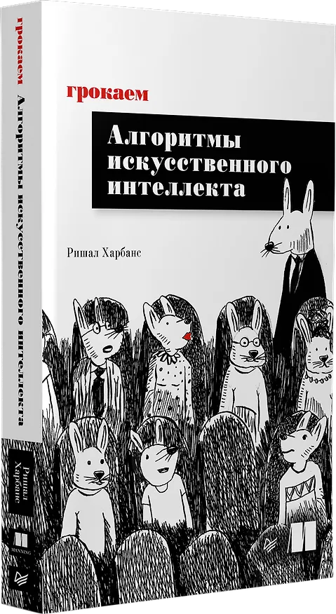 Грокаем алгоритмы искусcтвенного интеллекта - 1