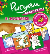 Рисуем пальчиками.В зоопарке