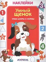 Умный щенок. Учим цифры и формы