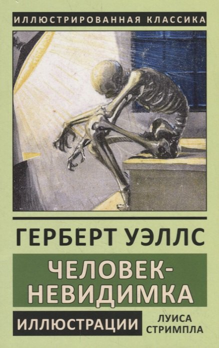 

Человек-невидимка