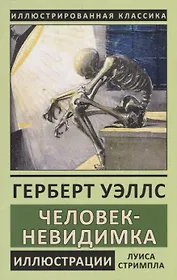 Человек-невидимка