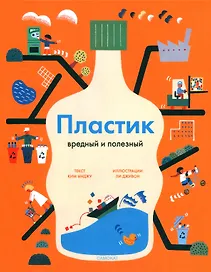 Пластик. Вредный и полезный
