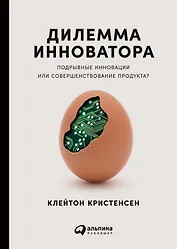 Дилемма инноватора: Подрывные инновации или совершенствование продукта?