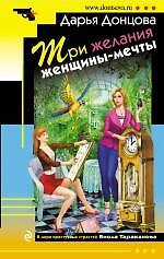 Три желания женщины-мечты: роман