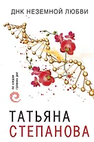 ДНК неземной любви