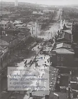 Улицы, площади, реки, пруды, подземелья и пригороды старого Екатеринбурга