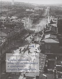 Улицы, площади, реки, пруды, подземелья и пригороды старого Екатеринбурга