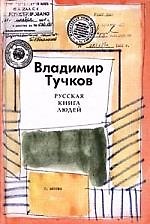 Русская книга людей