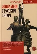 Социализм с русским лицом