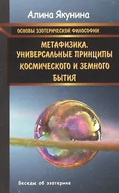 Основы эзотерической философии. Метафизика.Универсальные принципы космического и земного бытия.