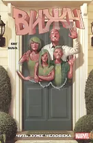 Вижн. Том 1. Чуть хуже человека