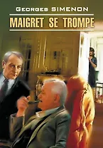 Maigret se trompe