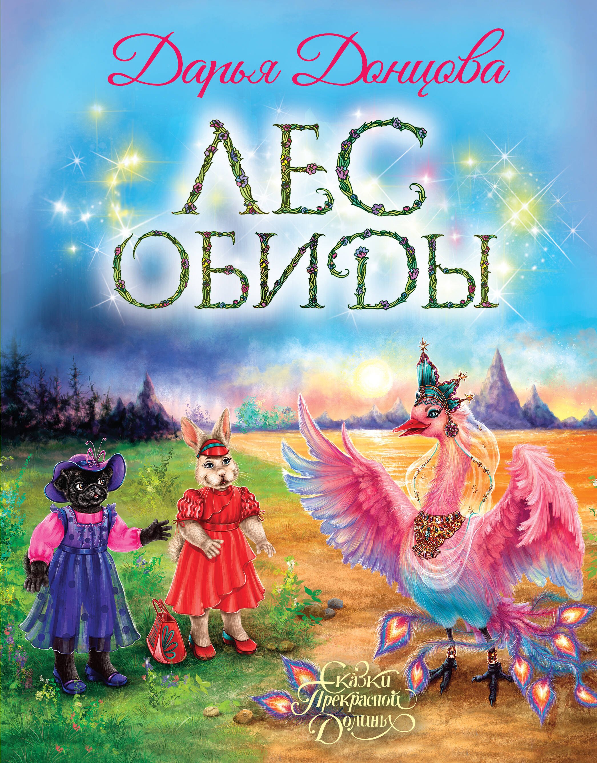 

Лес обиды
