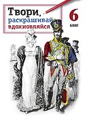 Твори, раскрашивай, вдохновляйся - 0