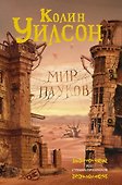 Мир пауков. Маг. Страна призраков - 0