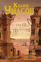 Мир пауков. Маг. Страна призраков