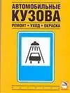 Автомобильные кузова: Ремонт, уход, окраска
