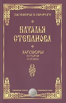 Заговоры от порчи и сглаза