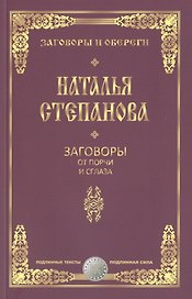 Заговоры от порчи и сглаза