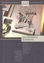 До горизонта и обратно