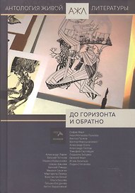 До горизонта и обратно