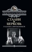 Сталин и Церковь глазами современников: патриархов, святых, священников - 0