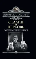 Сталин и Церковь глазами современников: патриархов, святых, священников