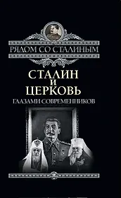 Сталин и Церковь глазами современников: патриархов, святых, священников